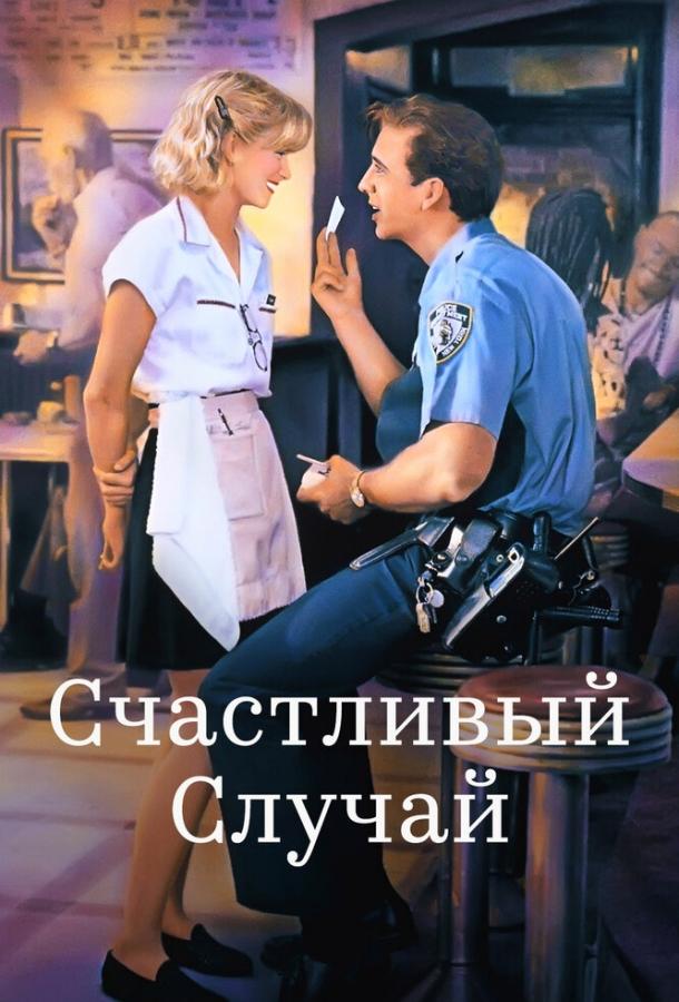 Фильм Счастливый случай (1994) смотреть онлайн в хорошем качестве