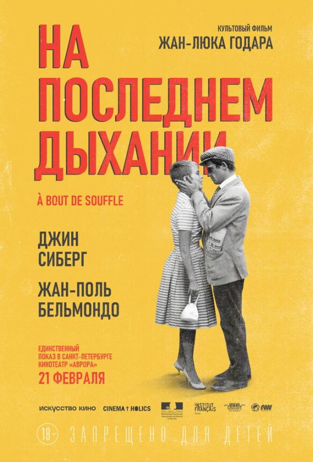Фильм На последнем дыхании (1960) - смотреть онлайн бесплатно