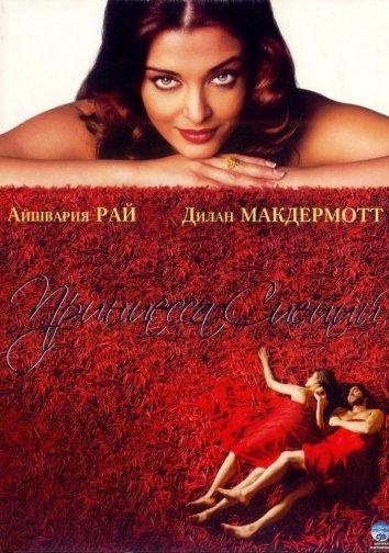 Фильм Принцесса специй 2005 смотреть онлайн: Драма с Диланом МакДермоттом